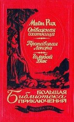 Отважная охотница. Пропавшая Ленора. Голубой Дик скачать