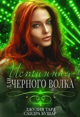 Истинная для черного волка скачать