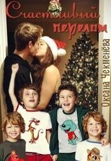 Счастливый перелом скачать