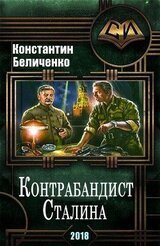 Контрабандист Сталина скачать