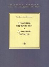 Духовные упражнения скачать