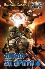 Война за Врата - 4 скачать