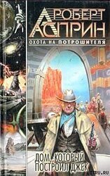 Дом, который построил Джек скачать