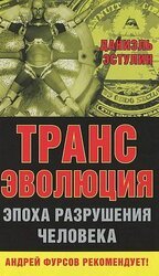 Трансэволюция. Эпоха разрушения человека скачать