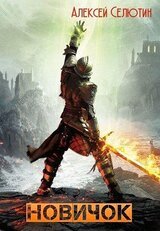 Новичок скачать