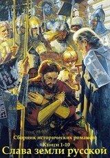 Слава земли русской - 1. Книги 1 - 10 скачать