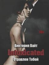 Intoxicated. Отравлен Тобой скачать
