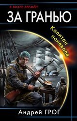 Капитан поневоле скачать