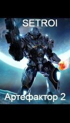 Артефактор. Том второй скачать
