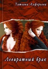 Левиратный брак скачать