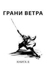 Грани ветра скачать
