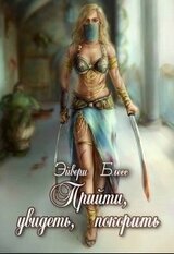 Прийти, увидеть, покорить скачать