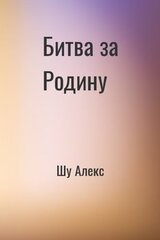 Битва за Родину скачать