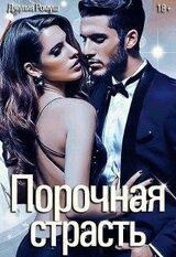 Порочная страсть скачать