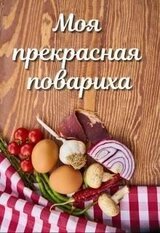 Моя прекрасная повариха скачать