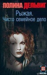 Чисто семейное дело скачать