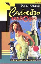 Сватовство майора скачать