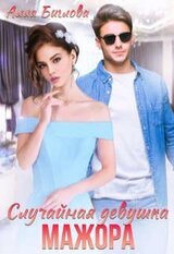 Случайная девушка мажора скачать