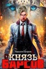 Князь Барсов скачать