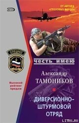 Диверсионно-штурмовой отряд скачать