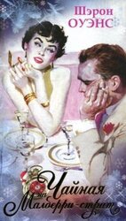 Чайная на Малберри-стрит скачать