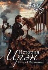 История Ирэн. Отрицание скачать