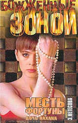 Месть фортуны. Дочь пахана скачать