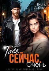 Тебя. Сейчас. Очень скачать