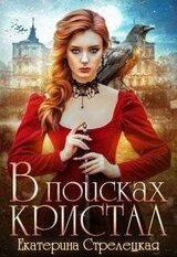 В поисках Кристал, или Пережить отбор скачать