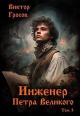 Инженер Петра Великого 3 скачать