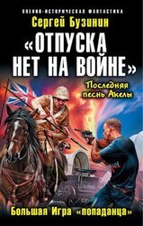 Отпуска нет на войне. Большая Игра «попаданца» скачать
