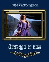 Оттуда к нам скачать