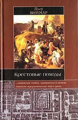 Крестовые походы скачать