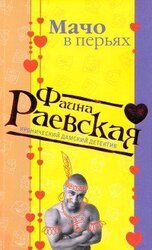 Мачо в перьях скачать