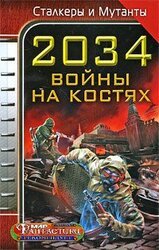 2034. Война на костях скачать