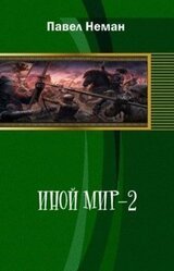 Иной мир-2 скачать