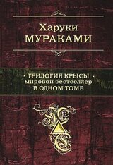 Трилогия Крысы. Мировой бестселлер в одном томе скачать