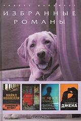 Свинцовый вердикт. Долгий путь домой. Ночное похищение. Оставить Джека скачать