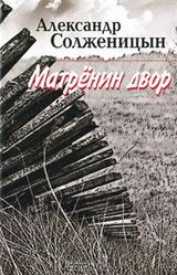 Матренин двор скачать