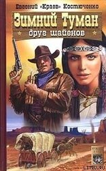 Зимний Туман - друг шайенов скачать