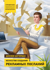 Искусство создания рекламных посланий скачать