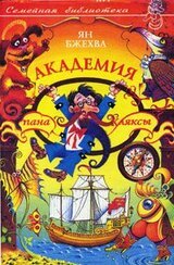 Академия пана Кляксы скачать