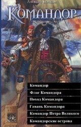 Командор. Гексалогия скачать