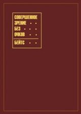 Совершенное зрение без очков скачать