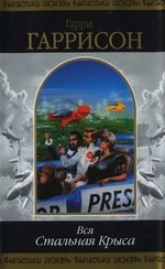 Вся Стальная Крыса. Том 2 скачать