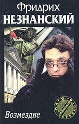 Возмездие скачать