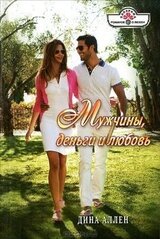 Мужчины, деньги и любовь скачать