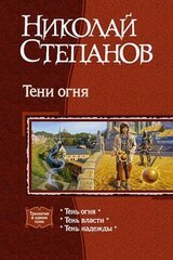 Тени огня. Трилогия скачать