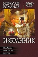 Избранник. Трилогия скачать