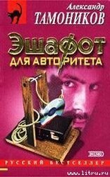 Эшафот для авторитета скачать